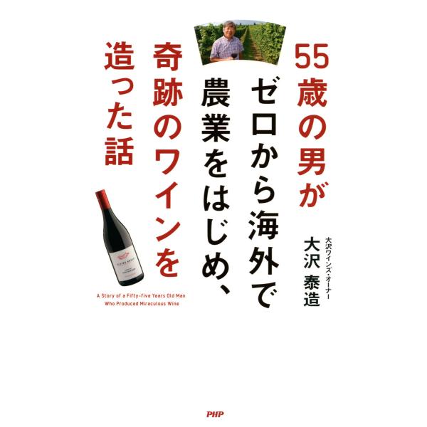55歳の男がゼロから海外で農業をはじめ、奇跡のワインを造った話 電子書籍版 / 著:大沢泰造