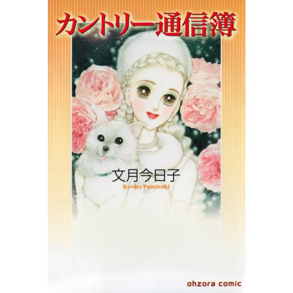 カントリー通信簿 電子書籍版 / 文月今日子