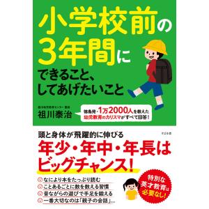 小学校前の3年間にできること、してあげたいこと 電子書籍版 / 著:祖川泰治｜ebookjapan