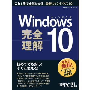Windows10 完全理解 初めてでも安心!すぐに使える! 電子書籍版 / 編:日経PC21｜ebookjapan