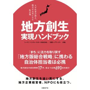 地方創生 実現ハンドブック 人や仕事が増え、地方が元気になる処方箋 電子書籍版 / 著:トーマツベンチャーサポート 著:日経トップリーダー｜ebookjapan