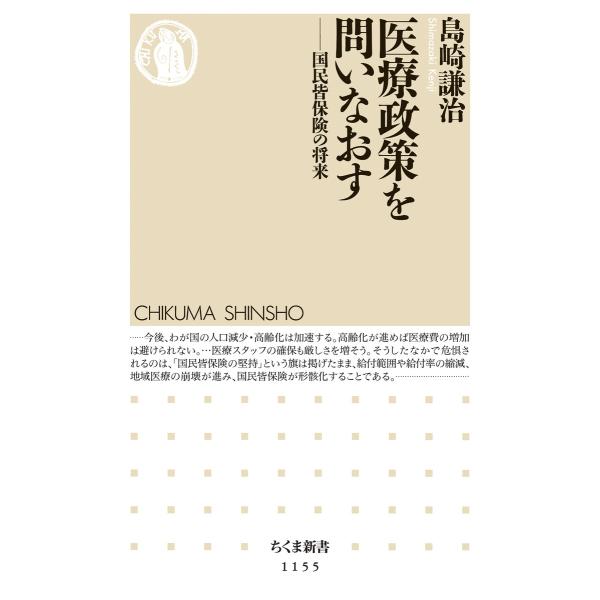 医療政策を問いなおす ――国民皆保険の将来 電子書籍版 / 島崎謙治