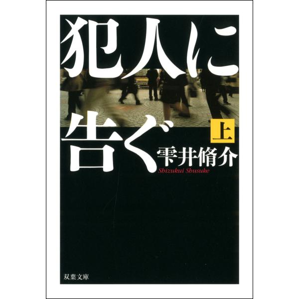 犯人に告ぐ 上 電子書籍版 / 雫井脩介