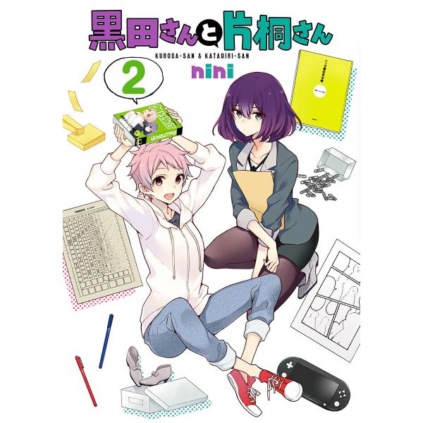 黒田さんと片桐さん (2) 電子書籍版 / nini