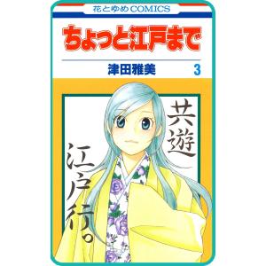 【プチララ】ちょっと江戸まで story12 電子書籍版 / 津田雅美｜ebookjapan