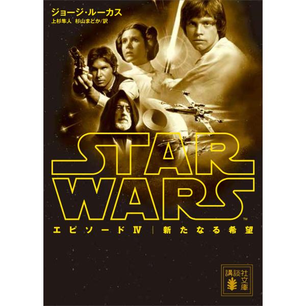 スター・ウォーズ エピソード4:新たなる希望 電子書籍版 / ジョージ・ルーカス 訳:上杉隼人/杉山...