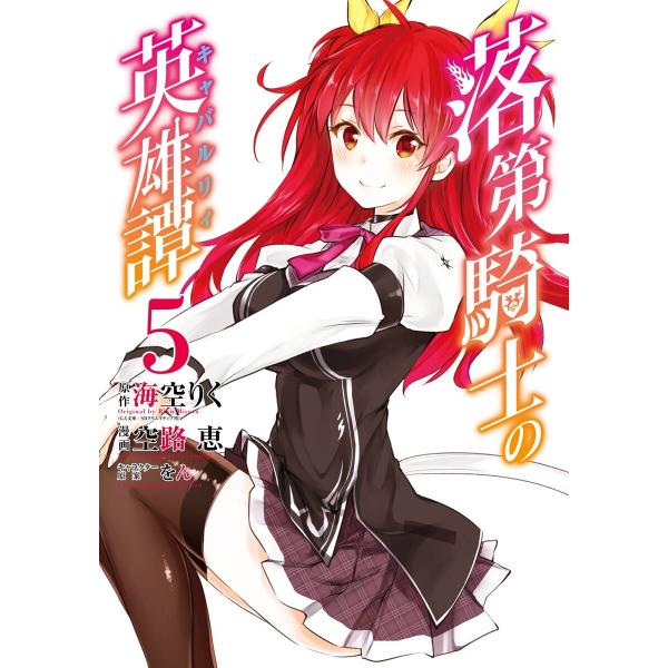 落第騎士の英雄譚《キャバルリィ》 (5) 電子書籍版 / 原作:海空りく(GA文庫/SBクリエイティ...