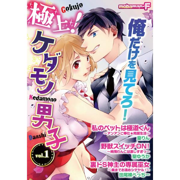 極上!ケダモノ男子 vol.1 電子書籍版 / mobaman-F編集部 田尾裸べっちー 聖ゆうか ...