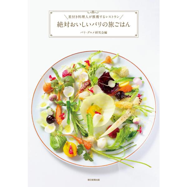 星付き料理人が推薦するレストラン 絶対おいしいパリの旅ごはん 電子書籍版 / パリ・グルメ研究会