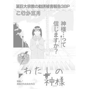 洗脳された女たち〜わたしの神様〜 電子書籍版 / 著:こむか五月｜ebookjapan