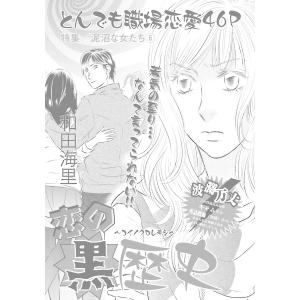 泥沼な女たち〜恋の黒歴史〜 電子書籍版 / 著:和田海里｜ebookjapan