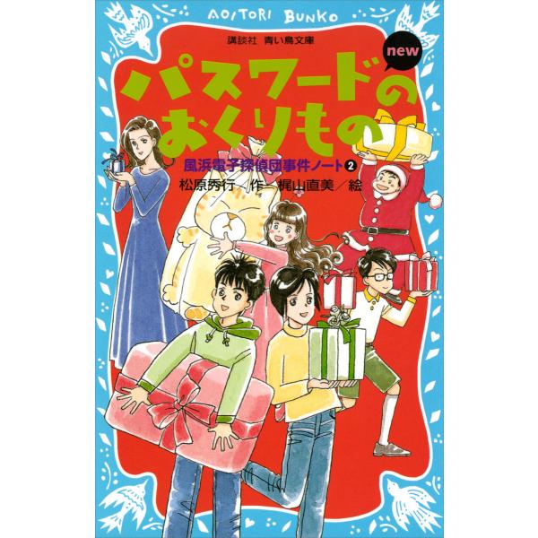 パスワードのおくりもの new(改訂版) 風浜電子探偵団事件ノート (2) 電子書籍版 / 作:松原...