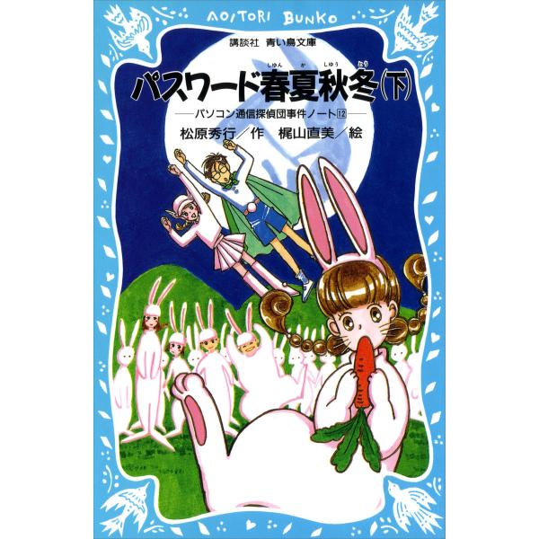 パスワード春夏秋冬(下) パソコン通信探偵団事件ノート (12) 電子書籍版 / 作:松原秀行 絵:...