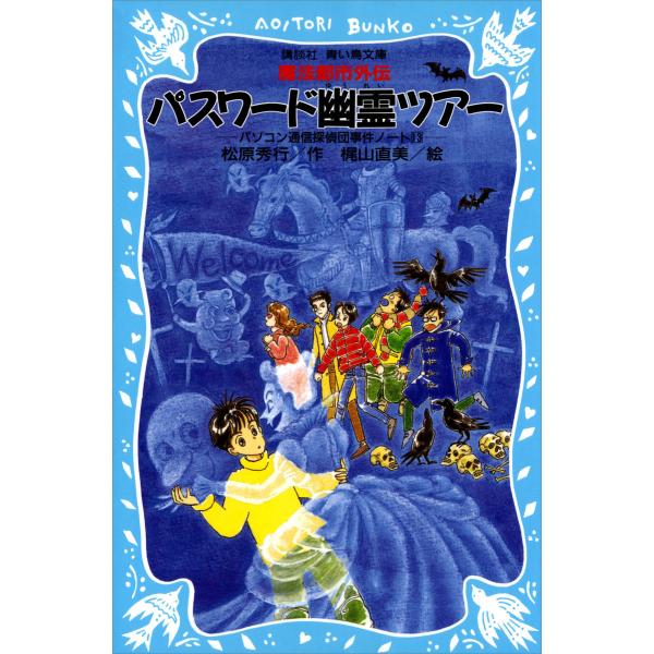 パスワード幽霊ツアー パソコン通信探偵団事件ノート (13) 電子書籍版 / 作:松原秀行 絵:梶山...