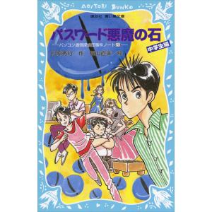 パスワード悪魔の石 パソコン通信探偵団事件ノート (20) 「中学生編」 電子書籍版 / 作:松原秀行 絵:梶山直美