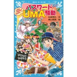 パスワードUMA騒動 風浜電子探偵団事件ノート (30) 「中学生編」 電子書籍版 / 作:松原秀行 絵:梶山直美｜ebookjapan