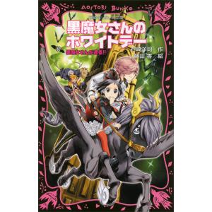 黒魔女さんが通る!! part16/石崎洋司/藤田香 : bookfanプレミアム