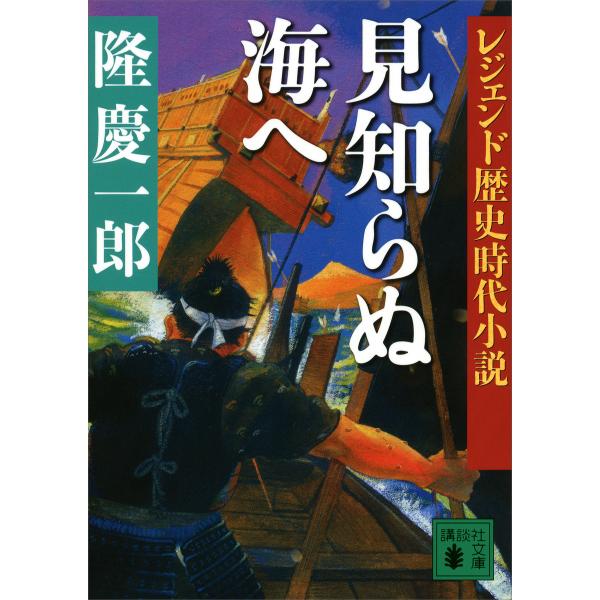 レジェンド歴史時代小説 見知らぬ海へ 電子書籍版 / 隆慶一郎