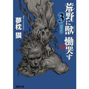 荒野に獣 慟哭す 3 獣王の章 電子書籍版 / 著:夢枕獏