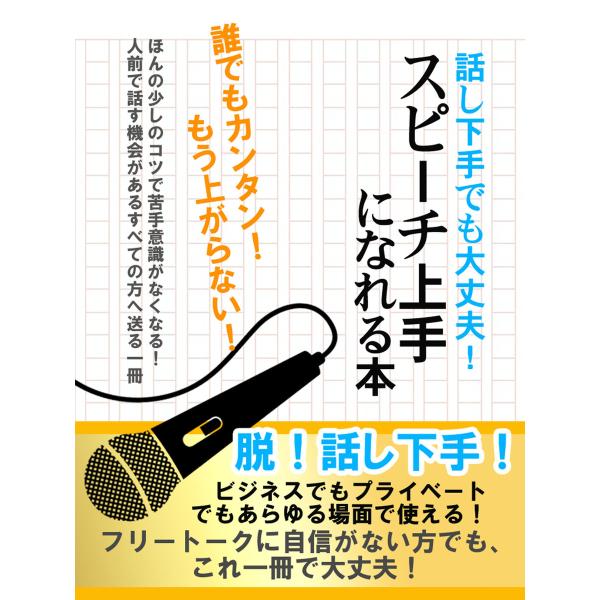 話し下手でも大丈夫! スピーチ上手になれる本 電子書籍版 / 著:スピーチ研究会