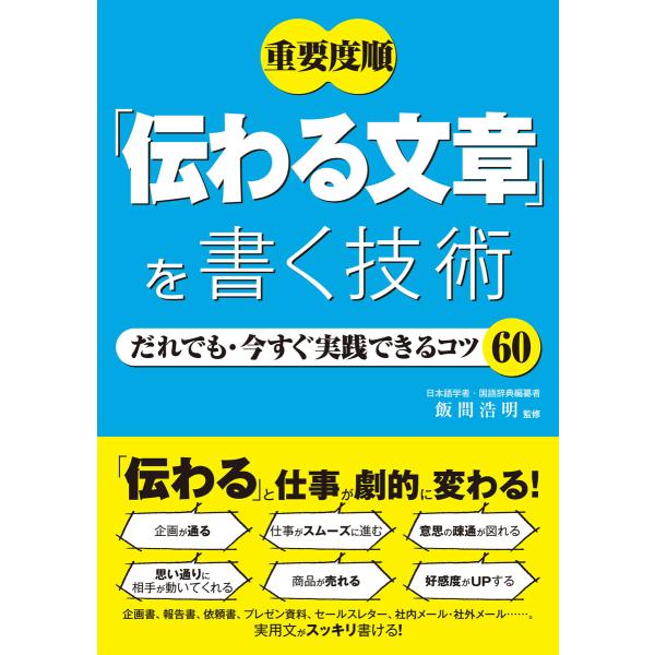 重要度順 「伝わる文章」を書く技術 だれでも・今すぐ実践できるコツ60 電子書籍版 / 監修:飯間浩...