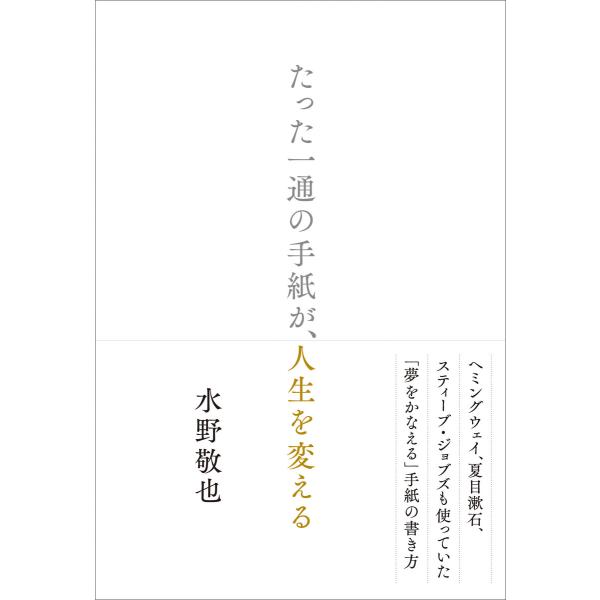 たった一通の手紙が、人生を変える 電子書籍版 / 著:水野敬也