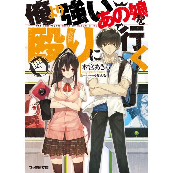 俺より強いあの娘を殴りに行く 電子書籍版 / 著者:本宮あきら イラスト:せんむ