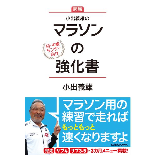 小出義雄のマラソンの強化書 電子書籍版 / 著者:小出義雄