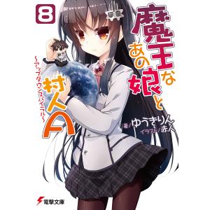 魔王なあの娘と村人A(8) 〜アップダウンスパイラル〜 電子書籍版 / 著者:ゆうきりん イラスト:赤人｜ebookjapan