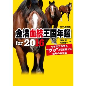 金満血統王国年鑑 for 2016 電子書籍版 / 著者:田端到 著者:斉藤雄一｜ebookjapan