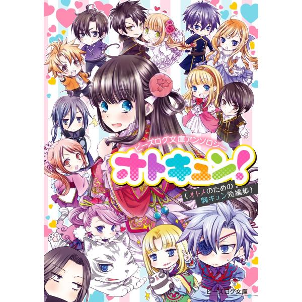 ビーズログ文庫アンソロジー オトキュン! 電子書籍版