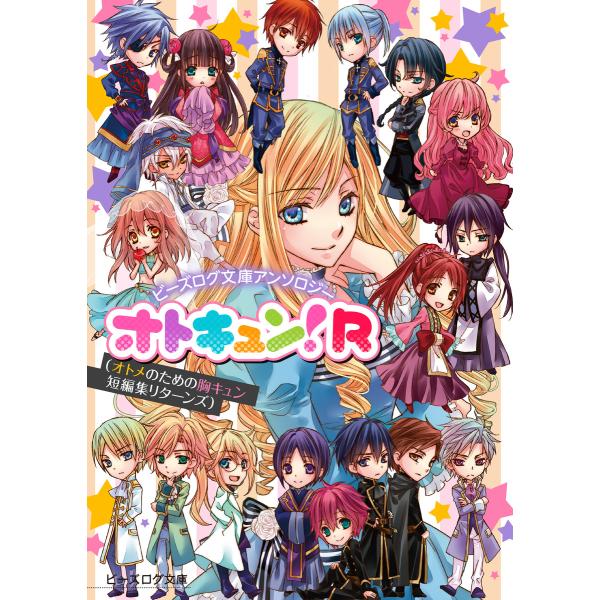 ビーズログ文庫アンソロジー オトキュン!R 電子書籍版
