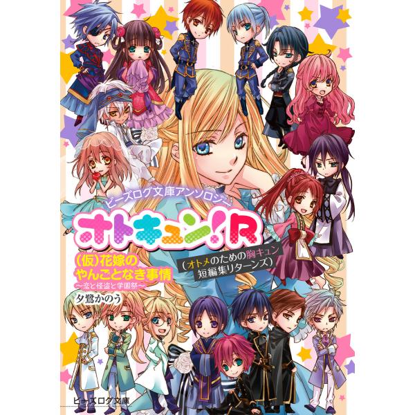ビーズログ文庫アンソロジー オトキュン!R 〜(仮)花嫁のやんごとなき事情編〜 電子書籍版