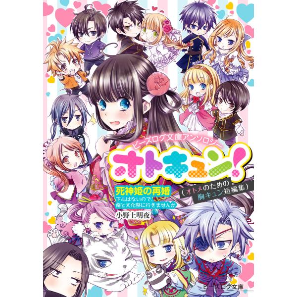 ビーズログ文庫アンソロジー オトキュン! 〜死神姫の再婚編〜 電子書籍版 / 著者:小野上明夜 コミ...
