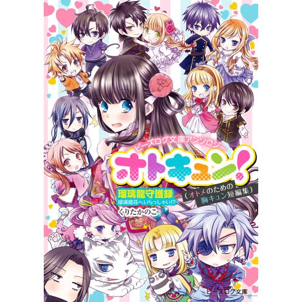 ビーズログ文庫アンソロジー オトキュン! 〜瑠璃龍守護録編〜 電子書籍版