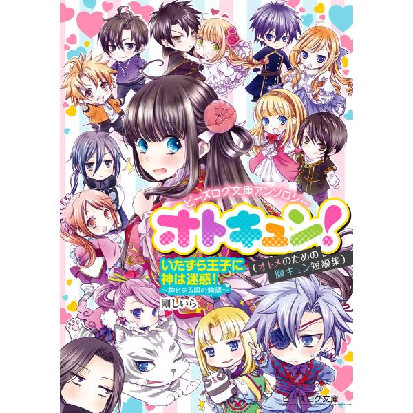 ビーズログ文庫アンソロジー オトキュン! 〜神とある国の物語編〜 電子書籍版 / 著者:剛しいら イ...
