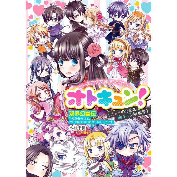 ビーズログ文庫アンソロジー オトキュン! 〜双界幻幽伝編〜 電子書籍版 / 著者:木村千世 イラスト...