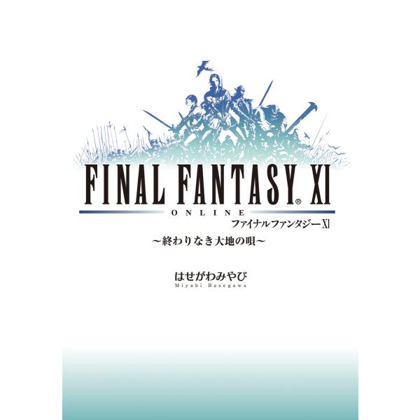 ファイナルファンタジーXI 〜終わりなき大地の唄〜 電子書籍版 / 著者:はせがわみやび イラスト:...
