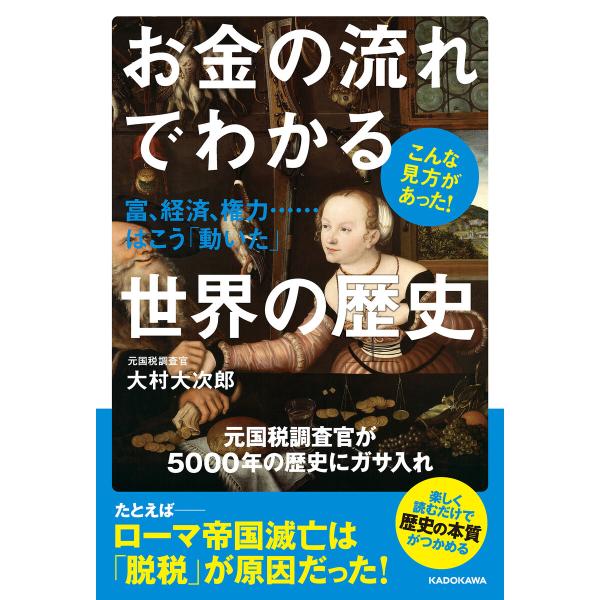 お金の流れでわかる世界の歴史 富、経済、権力……はこう「動いた」 電子書籍版 / 著者:大村大次郎