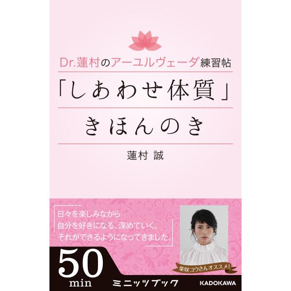 Dr.蓮村のアーユルヴェーダ練習帖 「しあわせ体質」きほんのき 電子書籍版 / 著者:蓮村誠