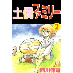 土偶ファミリー (2) 電子書籍版 / 西川伸司