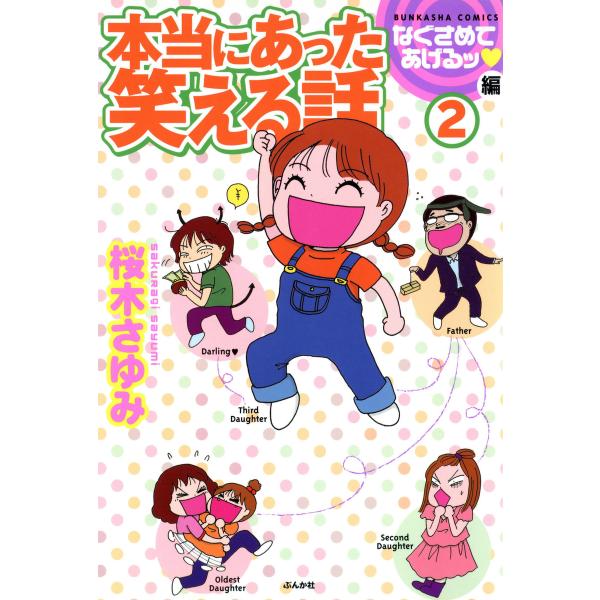 本当にあった笑える話なぐさめてあげるッ編 2 電子書籍版 / 桜木さゆみ