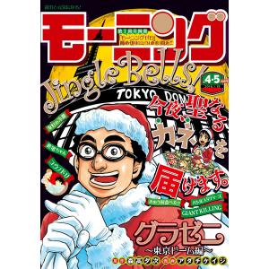 モーニング 2016年4・5号 [2015年12月24日発売] 電子書籍版 / モーニング編集部｜ebookjapan