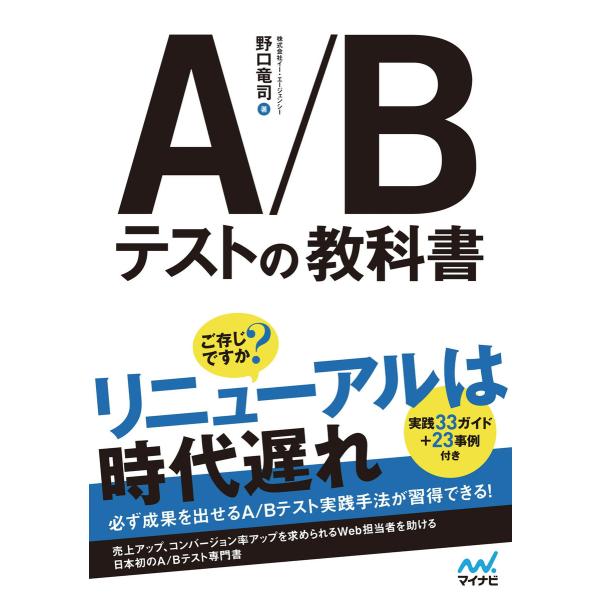 A/Bテストの教科書 電子書籍版 / 著:野口竜司