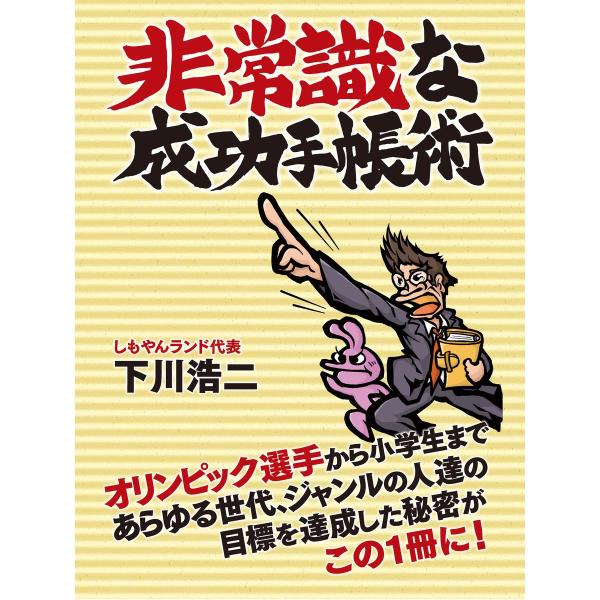 非常識な成功手帳術 電子書籍版 / 下川浩二