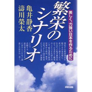 繁栄のシナリオ 電子書籍版 / 著者:亀井静香 著者:濤川榮太