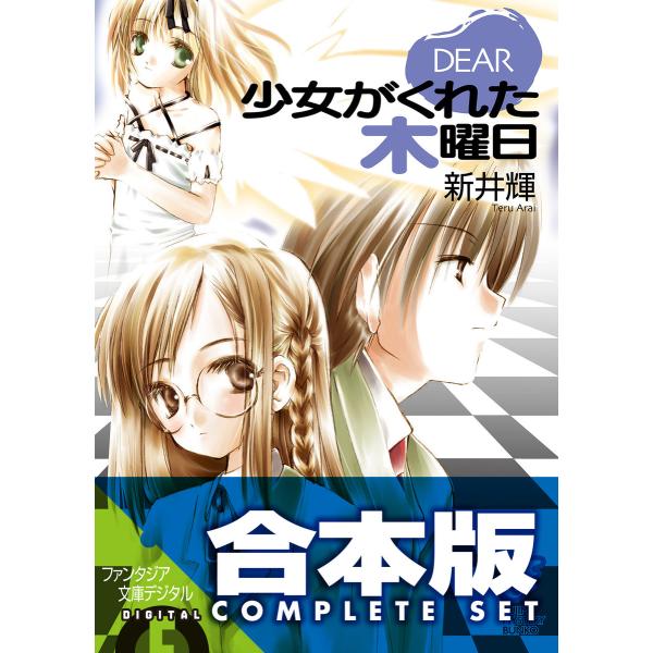 【合本版】DEAR+DIARY 全5巻 電子書籍版 / 著者:新井輝 イラスト:久瀬たかし 本文イラ...