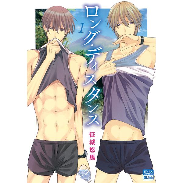 ロング・ディスタンス (1) 電子書籍版 / 征城悠馬