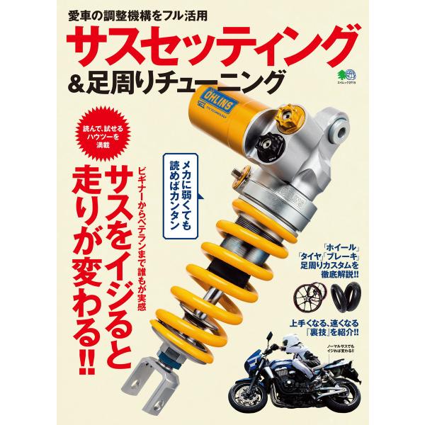エイ出版社のバイクムック サスセッティング&amp;足周りチューニング 電子書籍版 / エイ出版社のバイクム...