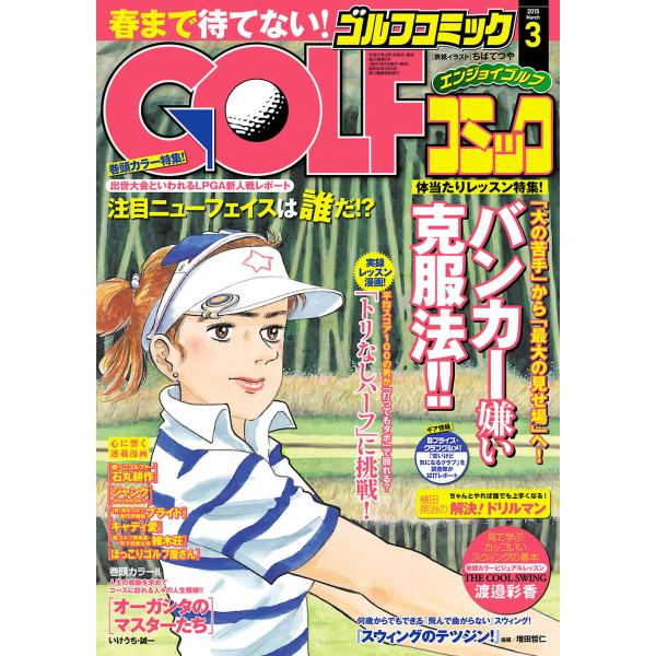 GOLFコミック 2015年3月号 電子書籍版 / GOLFコミック編集部 編